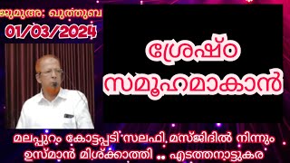 01032024 Jumua Kuthuba  ജുമുഅ ഖുതുബ [upl. by Concha]