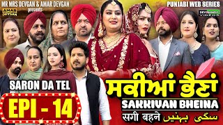 Sakkiyan Bheina ਸਕੀਆਂ ਭੈਣਾਂ Ep 14 l Mr Mrs Devgan l Harminder Mindo l New Punjabi Web Series 2024 [upl. by Burnard]