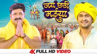 Full Video  Jai Chhathi Maiya  Sonu Nigam Pawan Singh amp Khushboo Jain  Chhath Geet 2021 [upl. by Enimassej]