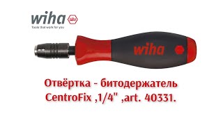 WIHA quotSoft Finish CentroFixquot 14quotart 40331 Идеальная отвёртка битодержатель без люфтов [upl. by Buxton]