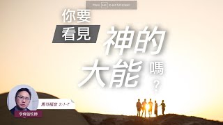 EFCLA 洛福教會 2022 0717【你要看見神的大能嗎？】華語 [upl. by Binnings285]