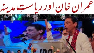 Imran Khan Aur Riyasat E Madina  Syed Faisal Raza Abidi  Voice Of Shuhada E Pakistan [upl. by Okiam]