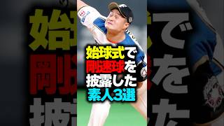 始球式で豪速球を披露した素人3選始球式 豪速球 野球ネタ [upl. by Tihw]