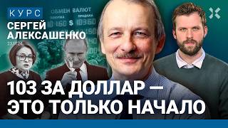 Сергей АЛЕКСАШЕНКО Рубль обвалят санкции Инфляция ускорится Банки не пострадают Время биткоина [upl. by Elsy143]