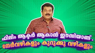 ഫിലിം ആക്ടർ ആകാൻ ഈസിയാണ്  നേർവഴികളും കുറുക്കു വഴികളും  Mukesh  Episode 107 [upl. by Caye]