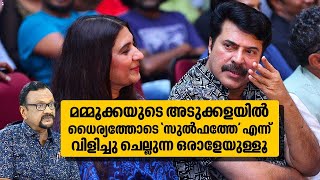 മമ്മൂക്കയുടെ അടുക്കളയിൽ ധൈര്യത്തോടെ സുൽഫത്തേ എന്ന് വിളിച്ചു ചെല്ലുന്ന ഒരാളേയുള്ളൂ  Mammootty [upl. by Mehs]