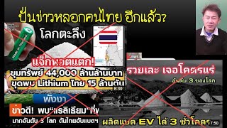 ดับฝัน แหล่งลิเทียมไทยใหญ่อันดับ3ของโลก แฉความลับมหากาพย์ของการปั่นข่าว [upl. by Addiel]