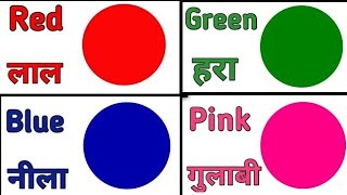 colours name in hindi and englishरंगों के नाम हिंदी और इंग्लिश मैं learn colours nameKidsJoyful TV [upl. by Marthe]