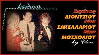 Στράτος Διονυσίου Ρίτα Σακελλαρίου Βίκυ Μοσχολιού  Μεγάλες επιτυχίες by Elias [upl. by Bull]