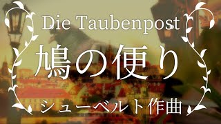 シューベルト 《鳩の便り》 Die Taubenpost 歌曲集「白鳥の歌」より【白鳥の歌字幕で聴く歌曲】 [upl. by Sivie]