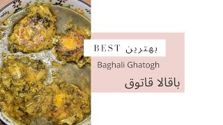 Traditional Best Baghali ghatogh recipe دستور پخت بهترین باقالا قاتوق [upl. by Milburr700]