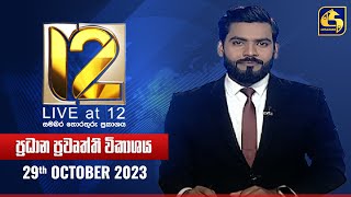 🔴 Live at 12 ප්‍රධාන ප්‍රවෘත්ති විකාශය  20231029 [upl. by Carmine26]