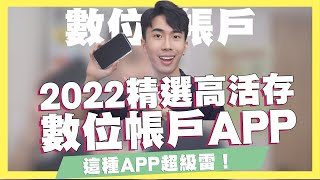 2022精選6款數位帳戶APP！LINE Bank的逆襲！Richart跑速變超慢？iLeo默默做得很厲害！將來銀行APP值得稱讚！Bankee真的好用嗎？｜SHIN LI 李勛 [upl. by Animsaj857]