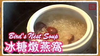 ★ 冰糖燕窩 一 簡單做法 ★  Birds Nest Soup Easy Recipe [upl. by Ajnin]