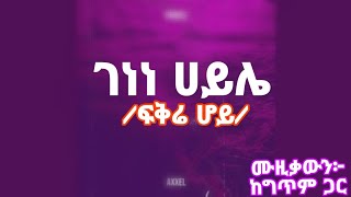 Genene Haile Fikre hoy lyrics music 2024 ገነነ ሀይሌ ፍቅሬ ሆይ ሙዚቃውን ከግጥም ጋር [upl. by Lerrud]