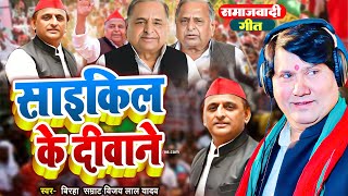 Video  साइकिल के दीवाने  Vijay lal Yadav का समाजवादी गाना  Bhojpuri Samajwadi 2024 [upl. by Narod]