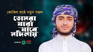 কোকিল কণ্ঠে নতুন গজল। Tomra Jara Jabe Madinay। তোমরা যারা যাবে মদিনায়। Qari Abu Rayhan [upl. by Herates]