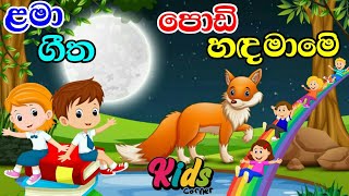 Adare Ai Podi Hada Mame I ආදරේ ඇයි පොඩි හඳ මාමේ  Lama Geetha  Sinhala Sindu jnkidscorner [upl. by Iot]