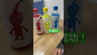 【実験】透明な水を振ったらあっという間に色が！？ 実験 科学 ピクミン pikmin science shorts short [upl. by Yetsirhc]