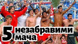 5 НЕЗАБРАВИМИ мача на ЦСКА [upl. by Pik]