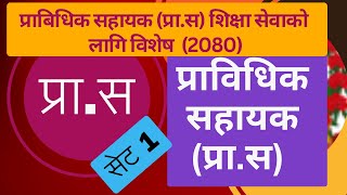 प्राबिधिक सहायक प्रास 2080 शिक्षा सेवाको लागि विशेष ५० प्रश्न  उत्तर सेट १् prasa psc tsc [upl. by Haugen]