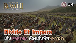 Total War Rome 2 Mod Divide Et Impera ไทย  ยกทัพม้า Parthia ถล่มอาณาจักร Media  Vol4 [upl. by Pepin]