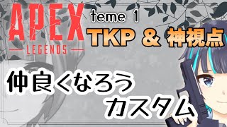 【APEX】今回はなんと主催のカスタム！？【＃芹沢カスタム】｜芹沢かずは [upl. by Herculie588]