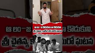 ఆ లంకొడుకులు నా కొడుకుని  SRICHAITHANYACOLLEGE RAGAVA INCIDENT  vedhaan media [upl. by Leoline121]