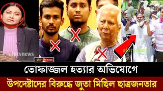 ডক্টর ইউনুসের পদত্যাগের দাবিতে জুতা আন্দোলন করলো শিক্ষার্থীরা [upl. by Anaiviv680]