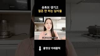 유튜브 생기고 결혼 안 하는 남자들 결혼현실 sns현실 요즘남자 결혼안하는남자 결혼안하는이유 고딩엄빠 [upl. by Sander]