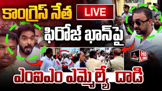 LIVE  కాంగ్రెస్ నేత ఫిరోజ్ ఖాన్‌పై ఎంఐఎం ఎమ్మెల్యే దాడి  MIM MLA Vs Congress Feroz khanMTV [upl. by Mukul599]