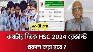 কয়টার দিকে HSC 2024 রেজাল্ট দিবে  koitay dibe hsc 2024 result  hsc result 2024 update news [upl. by Areip]