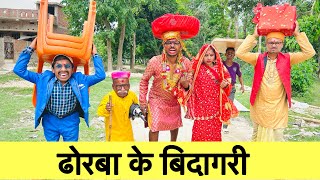 ढोरबा के बिदागरी 🤪 chunalal dhorba comedy 2024 [upl. by Esiole]