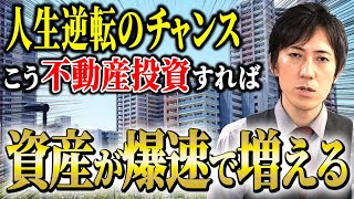 【不動産投資】今が人生の分岐点！こうやって不動産投資を始めれば資産拡大間違いなし！ [upl. by Sully]