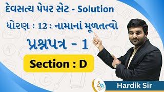 STD 12 Commerce  Account  Devsatya Paperset Solution  2023  Question Paper  1  Section  D [upl. by Hewett]