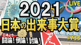 【討論】2021年 日本の出来事大賞桜R31216 [upl. by Esertap620]