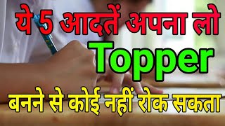 ये 5 आदतें अपना लो topper बनने से कोई नहीं रोक सकताTopper आसानी से कैसे बनेंHow to become topper [upl. by Lesnah703]