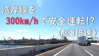 湾岸線を300kmhで安全運転 ※3倍速 Bayshore Route [upl. by Irdua845]