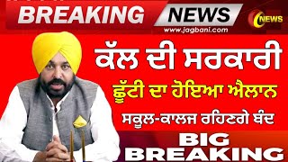 ਛੂੱਟੀ ਦਾ ਹੋਇਆ ਐਲਾਨ PSEB NEWS TODAY  BIG UPDATE  SCHOOL NEWS TODAY PUNJAB HOLIDAY ALERTpseb [upl. by Tisha]