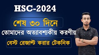 HSC Student শেষ ৩০ দিনে তোমাদের অত্যাবশ্যকীয় করণীয়। যে টেকনিক ফলো করলে বেস্ট রেজাল্ট করতে পারবে। [upl. by Mendive]