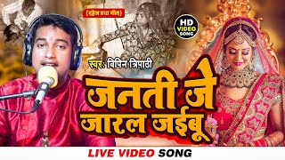 video  janti je jaral jaibu दहेज प्रथा गीत vipin Tripathi [upl. by Myrah270]