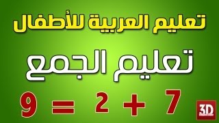 تعليم اللغة العربية للاطفال  تعليم الاطفال الجمع [upl. by Enenej]