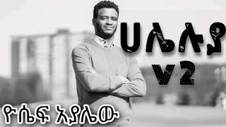 እግዚአብሔር ይመሰገን lyrics yosef ayalew v2 [upl. by Haseena]