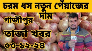 আজকে 03122024 জেনে নিন পেঁয়াজ রসুন আলুর পাইকারি দাম কত ঢাকা গাজীপুর l Onion amp Potato Rate [upl. by Ierdna]