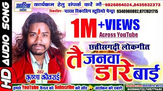 Chhattisgarhi LokgeetTain Janva Dare BaiKrishna KavraaiCg Hit Song2018Dahariya Music [upl. by Ahsya]