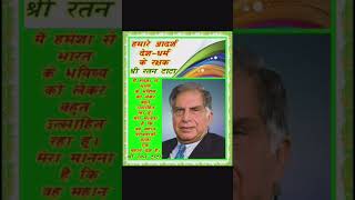 Ratan Tata sir Yt shorts kahate the log jo viral video  Ratan Tata no more [upl. by Rodman]