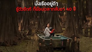 นั่งเรือออกไปเล่นในป่า รู้ตัวอีกทีก็พบว่า ตัวเองเดินทางข้ามเวลากลับมา 40 ปี [upl. by Leahcimrej]