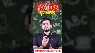 Factors Vs Multiple ❓ आसान भाषा में समझे factors multiple mathsbydharmendrasir maths shorts [upl. by Leahcam919]