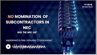 NEC幾分鐘  Nominated Subcontractor in NEC  The way out  Gordon Kwok [upl. by Anaujik]