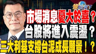 【精華】 市場消息憂大於喜？台股將進入震盪？三大利基支撐台泥成長願景！？鍾國忠 tvbsmoney 20230607 [upl. by Notyrb732]